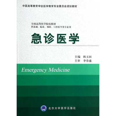 [M]急诊医学/供基础,临床,预防,口腔医学类专业用-9787565907173