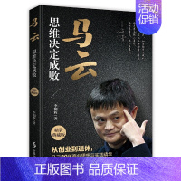 马云思维决定成败 [正版]马云:思维决定成败 李朝辉著 成功励志书 哲学入门书籍 创业思维 这就是马云演讲书籍 人