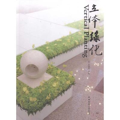 正版新书]立体绿化王仙民9787112120291