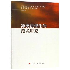 正版新书]冲突法理论的范式研究阎愚9787010165332