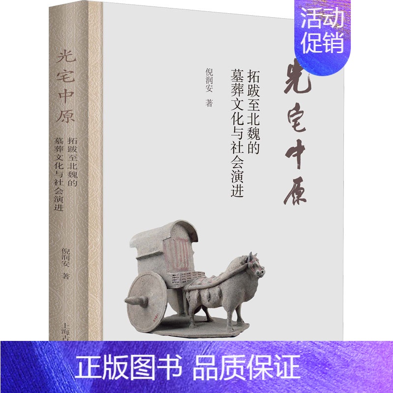 [正版]光宅中原 拓跋至北魏的墓葬文化与社会演进 倪润安 著 上海古籍出版社