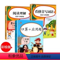 [正版]3本 二年级下册练习册 口算题卡 语文数学同步训练书 阅读理解看拼音写词语应用题人教版下配套练习与测试小学口算