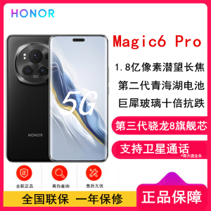 荣耀Magic6 Pro 绒黑色 12GB+256GB 第三代骁龙8旗舰芯 鸿雁卫星通信 1.8亿像素潜望长焦 80W快充 巨犀玻璃十倍抗跌 5G手机