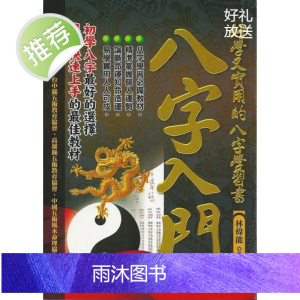 正版 八字入门一好学又实用的八字学习书 林炜能 知青