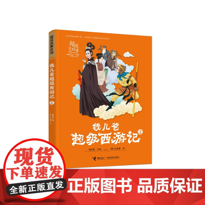 钱儿爸超级西游记2