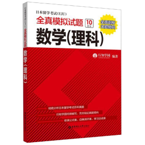 [M]数学(理科)/日本留学考试(EJU)全真模拟试题-9787562859789
