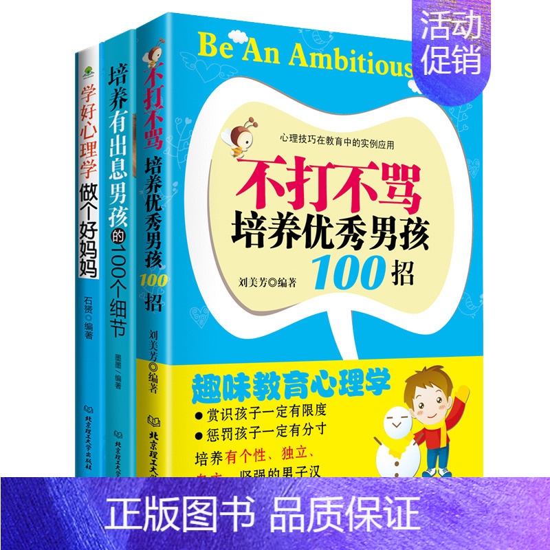 [正版]套装 父母培养男孩的秘诀(套装共3册) 书籍好妈妈胜过好老师如何说孩子才会听家庭教育育儿百科图书