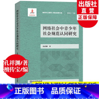 [正版]网络社会中青少年社会规范认同研究 新时代立德树人理论探索书系 孔祥渊著 青少年沉迷网络心理健康教育心理学书籍