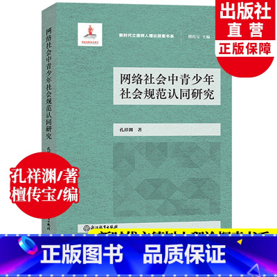 [正版]网络社会中青少年社会规范认同研究 新时代立德树人理论探索书系 孔祥渊著 青少年沉迷网络心理健康教育心理学书籍
