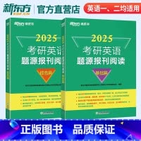 2025考研英语题源报刊阅读(基础+提高) [正版] 2025考研英语题源报刊阅读基础篇 提高篇英一二阅读理解60篇阅读