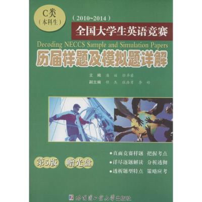 醉染图书全国大学生英语竞赛历届样题及模拟题详解9787560350134