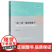 “双一流”建设背景下高校人事合同法律问题研究 刘志远著 "法政文库 社会治理法学系列" 法律出版社