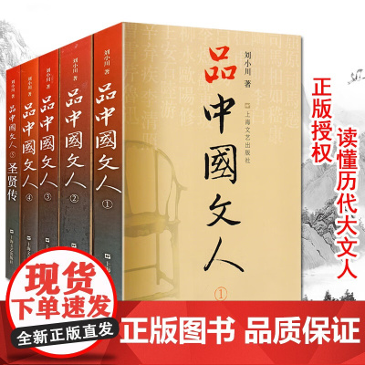 品中国文人(全5册) 刘小川著 圣贤传 品评中国历朝历代大文人 人物传记合集孔子庄子诸葛亮岳飞苏东坡屈原 正版书籍