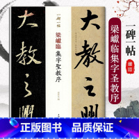 [正版]梁巘临集字圣教序一碑一帖历代碑帖精粹中国碑帖名品临摹法书选拓本历代名家经典艺术书法篆刻碑帖书法教程书籍上海辞书