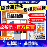 ★语文5本[现代文+古诗词+名著+作文+文言文] [正版]必刷题2025新版中考解题有法数学语文英语物理化学专项训练中考