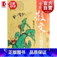 中国散文百年精华鉴赏 [正版]中国散文百年精华鉴赏 傅德岷韦济木主编上海科技文献出版社中国现当代随笔