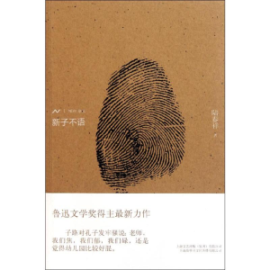 [M]新子不语-9787545209969