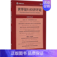[正版]世界银行经济评论 (美)安德鲁·福斯特(Andrew Foster) 主编;徐广彤 等 译 财政金融 经管、励志