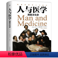 [正版]人与医学:西医文化史 世界医学史医学之书剑桥医学史医学的温度药物简史书籍