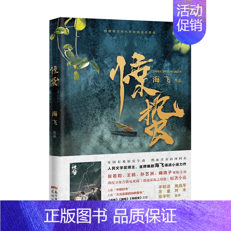 [正版]惊蛰 海飞 著 历史、军事小说 文学 花城出版社 图书