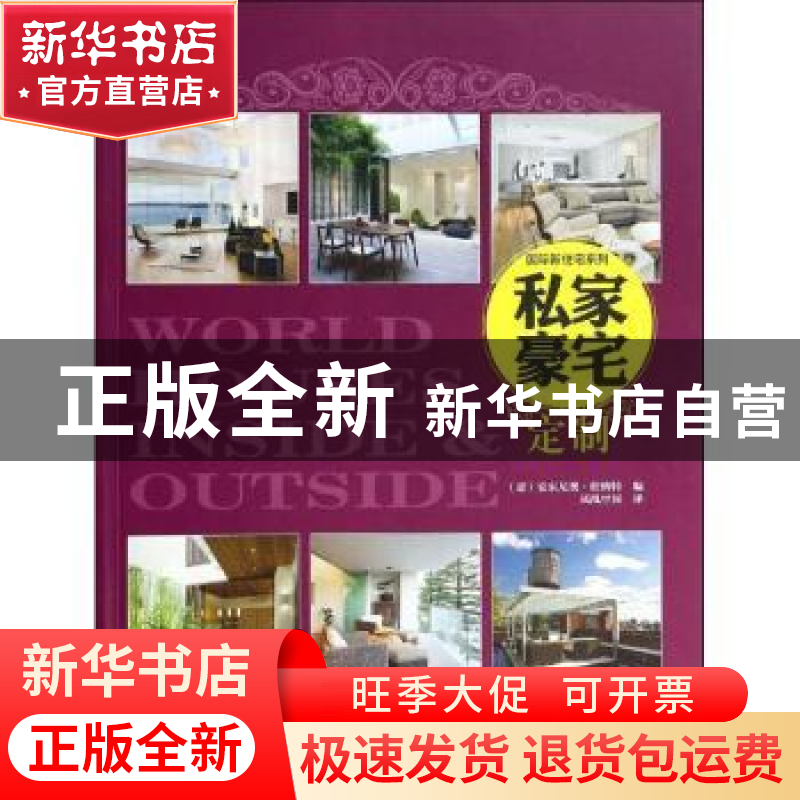 正版 私家豪宅定制 (意)安东尼奥·伯纳特著 江苏科学技术出版社 9