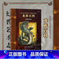 [正版] 龙族百科幻兽艺术志 奇幻神兽绘画游戏设计 插画文身师灵感来源 幻想艺术画册书籍