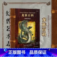 [正版] 龙族百科幻兽艺术志 奇幻神兽绘画游戏设计 插画文身师灵感来源 幻想艺术画册书籍