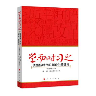 正版新书]学而时习之——读懂新时代的100个关键词宋艳丽主编978