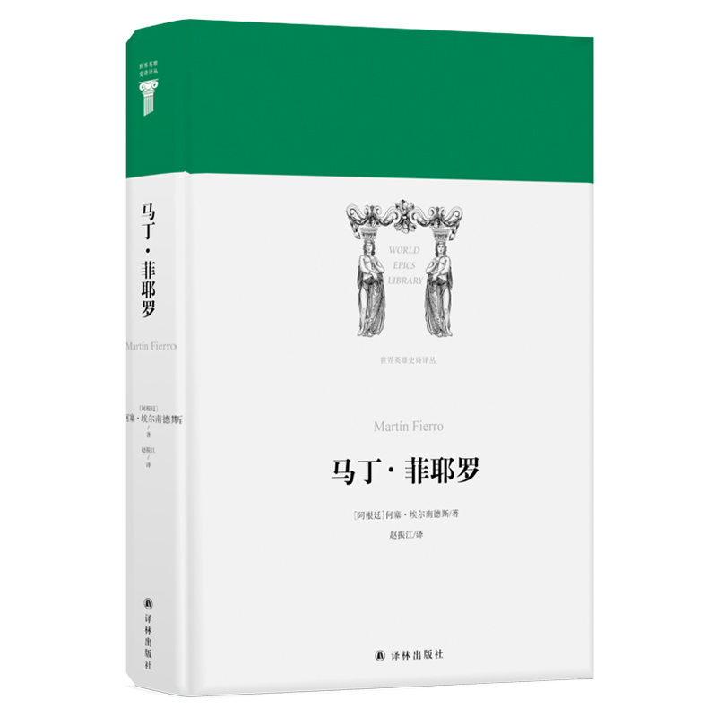 马丁.菲耶罗/(阿根廷)何塞.埃尔南德斯/世界英雄史诗译丛