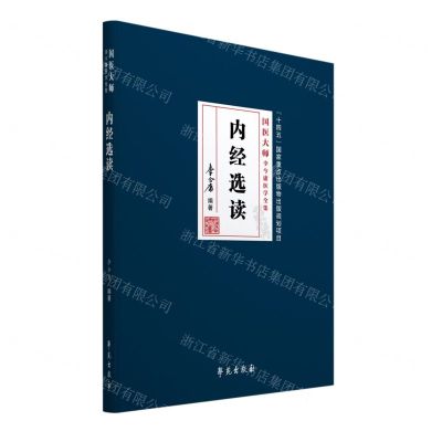 [N]内经选读(精)/国医大师李今庸医学全集-9787507763584