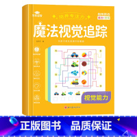 [单本]魔法视觉追踪-视觉能力 [正版]练孩子专注力训练书魔法视觉追踪注意力训练幼儿园小学生提高专注力神器视觉分辨培养视
