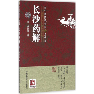 [M]长沙药解-9787506786614