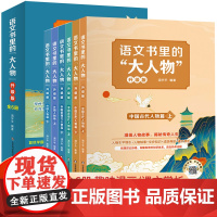 语文书里的大人物全套6册名人故事传记 青少年成长励志读物三四五六年级小学生课外阅读书籍中外名人故事文学语文素材积累写作技