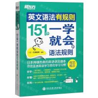 [N]英文语法有规则(151个一学就会的语法规则)-9787560554877