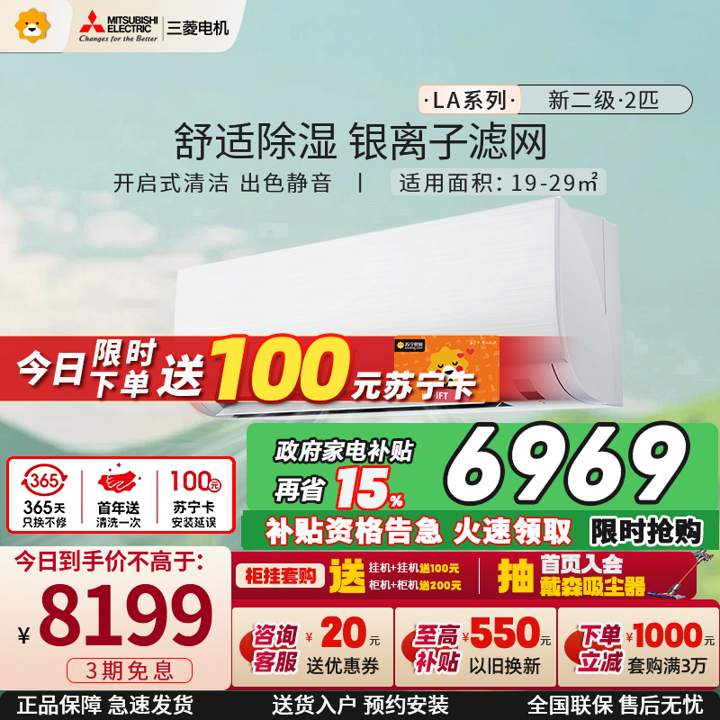 三菱电机 (Mitsubishi) 2匹 菱之洁 新二级 2P全直流变频冷暖空调挂机 MSZ-LA18VF 家电政府补贴