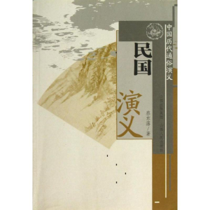 醉染图书民国演义/蔡东藩9787203059820