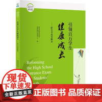 潍坊教育解密丛书:引领百万学生健康成长——新中考改革解读