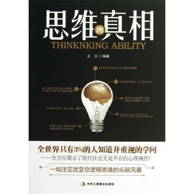 正版新书]思维的真相王立9787515807461