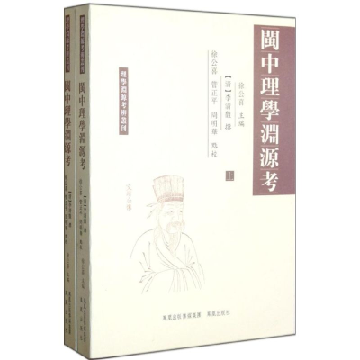 正版新书]闽中理学渊源考-(全二册)徐公喜9787550610392