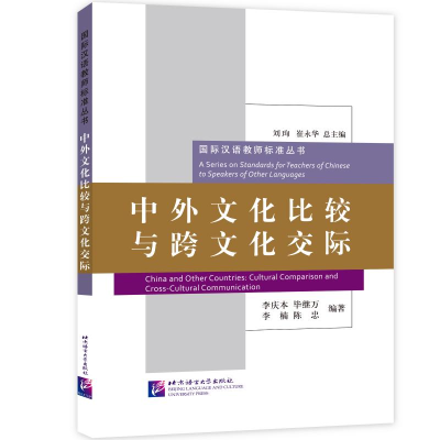 [M]中外文化比较与跨文化交际-9787561938492
