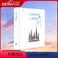 [正版]央视网团体咨询与心理治疗 林孟平 罗杰斯再传弟子 国内人本心理咨询的奠基之作 理论实践并重 心理学治疗与教育辅