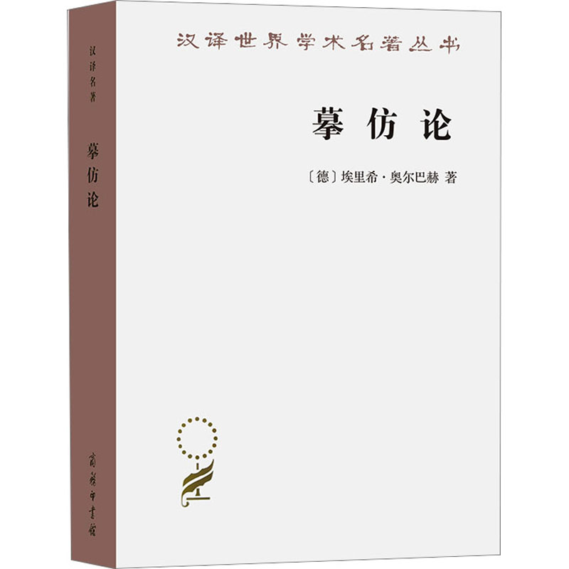 醉染图书摹仿论 西方文学中现实的再现9787100164245