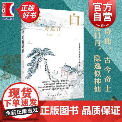 李白诗选注 中国古典诗词文选注新编丛书 林东海注上海远东出版社文学名家诗词作品