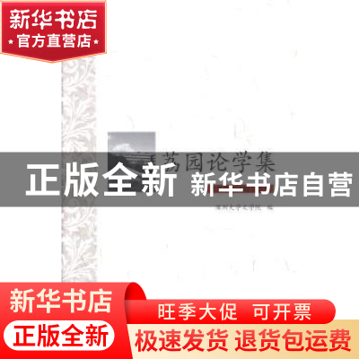 正版 荔园论学集:文艺学与比较文学卷 景海峰主编 北京大学出版社