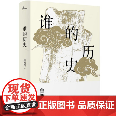 新民说 谁的历史 鲁西奇 著 广西师范大学出版社