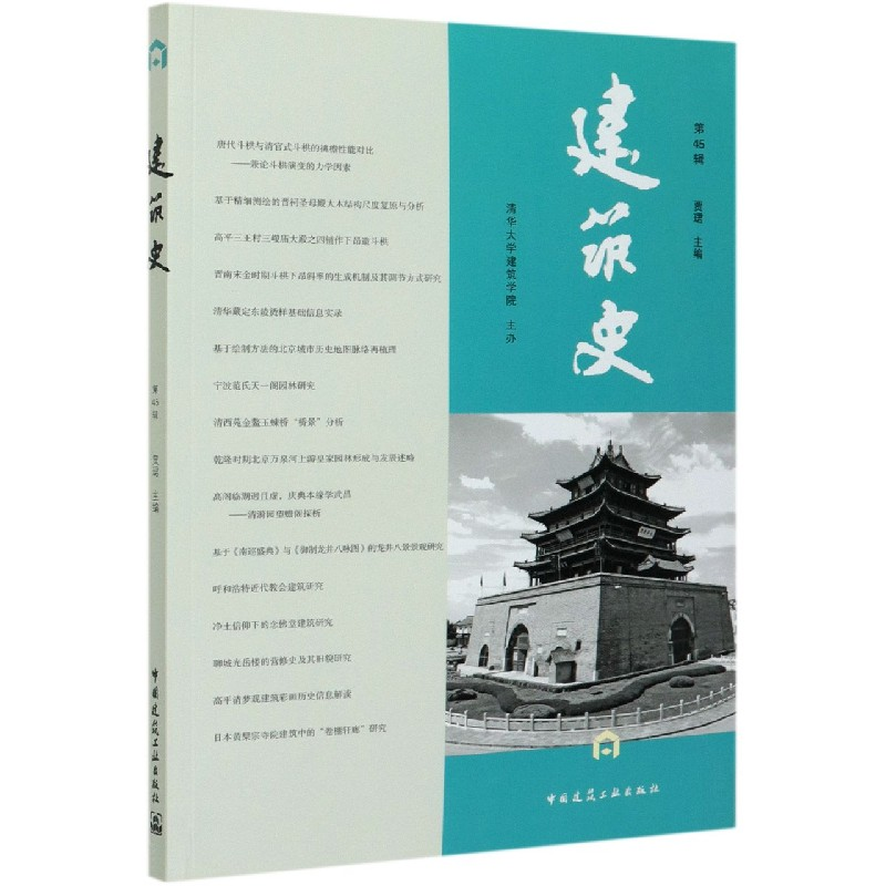 音像建筑史(第45辑)编者:贾珺|责编:徐晓飞//张明