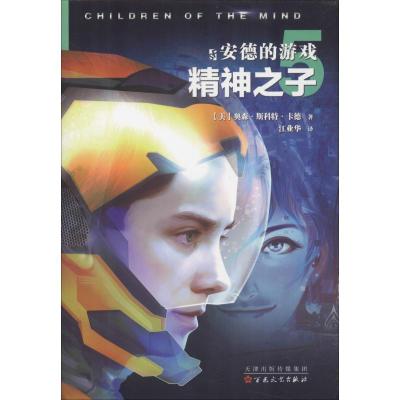 正版新书]安德的游戏 5 精神之子奥森·斯科特·卡德9787530675649