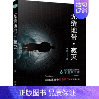[正版] 无缝地带·寂灭 李枭 书店 军事理论书籍 畅想书