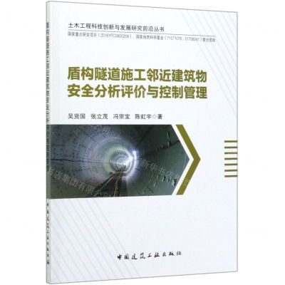 [N]盾构隧道施工邻近建筑物安全分析评价与控制管理/土木工程科技创新与发展研究前沿丛书-9787112246281