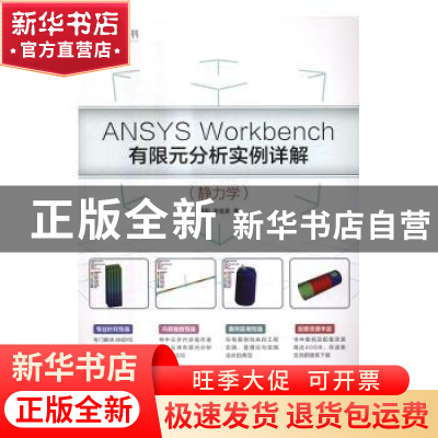 正版 ANSYS Workbench有限元分析实例详解(静力学) 周炬,苏金英